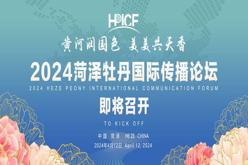 5103402黄河润国色 美美共天香 2024菏泽牡丹国际传播论坛即将召开 (1).jpg