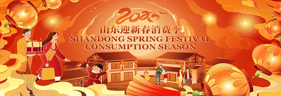 2025 Shandong Spring Festival Consumption Season