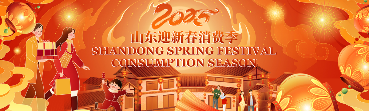 2025 Shandong Spring Festival Consumption Season
