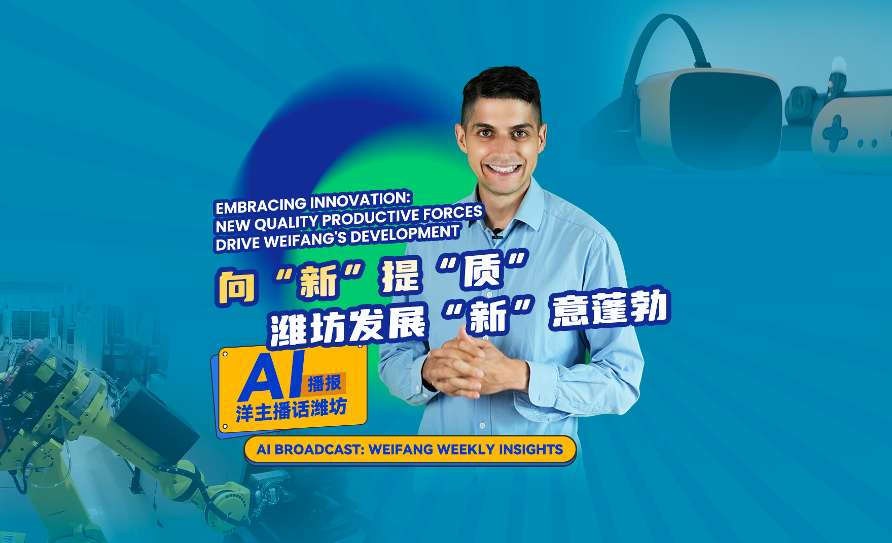 潍坊AI视频33期封面_350-230.png