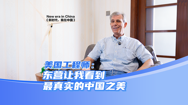 US engineer: Dongying shows beauty of real China