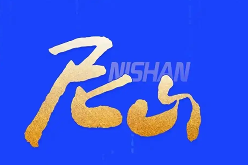 尼山三问_510-340.png